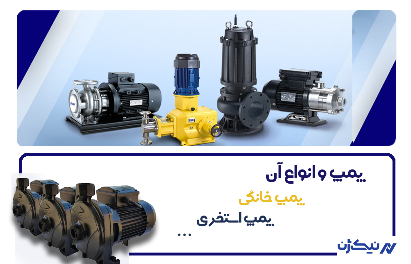 پمپ و انواع آن