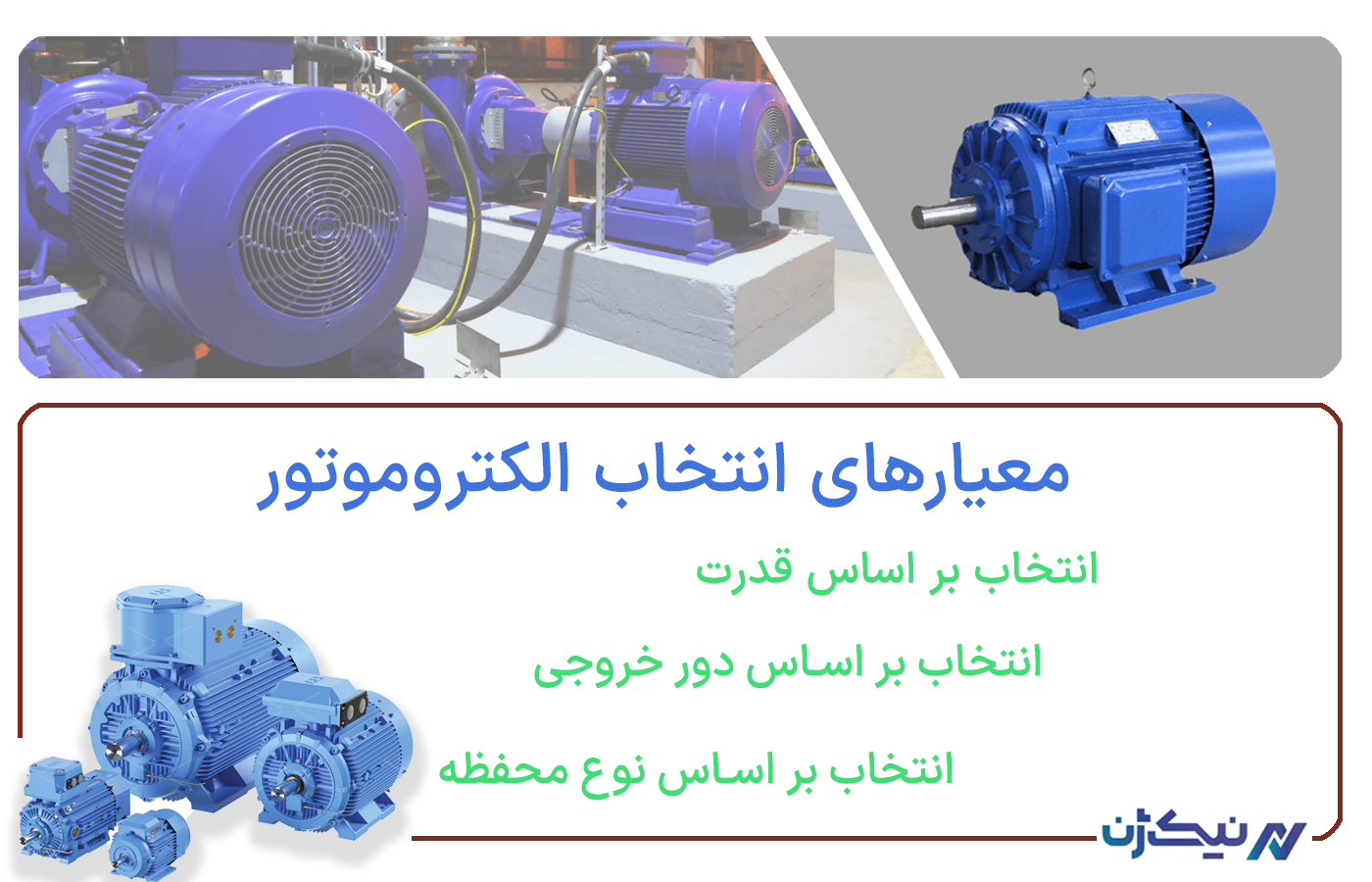 معیارهای انتخاب الکتروموتور