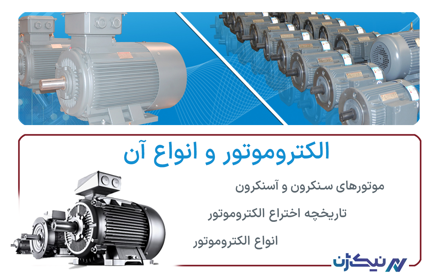 الکتروموتور و انواع و اقسام  آن