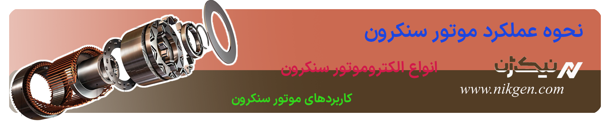 نحوه عملکرد موتور سنکرون