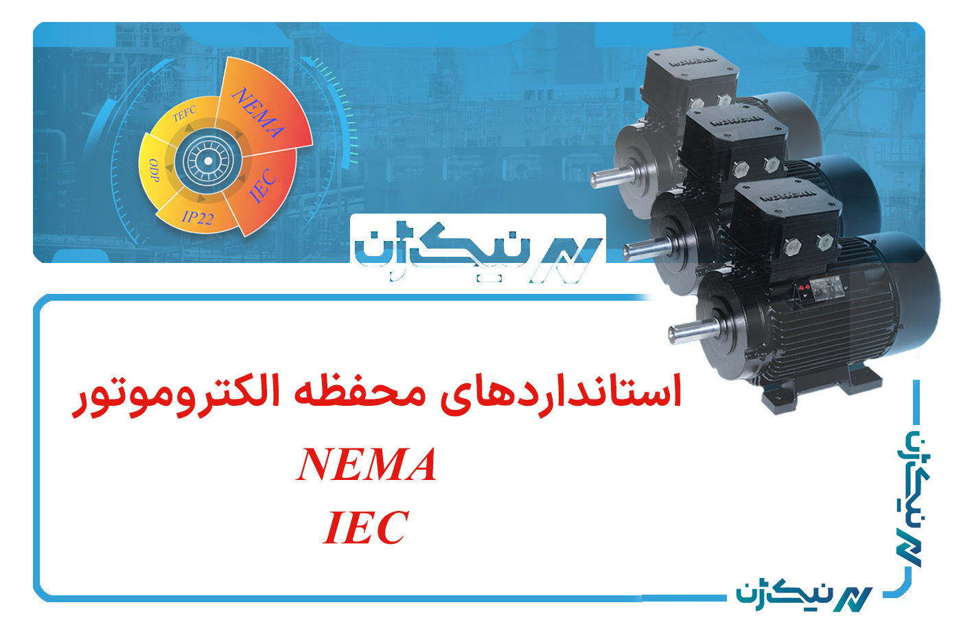 استانداردهای محفظه الکتروموتور: