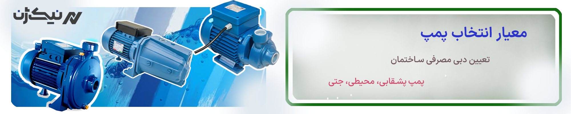 معیارهای انتخاب پمپ
