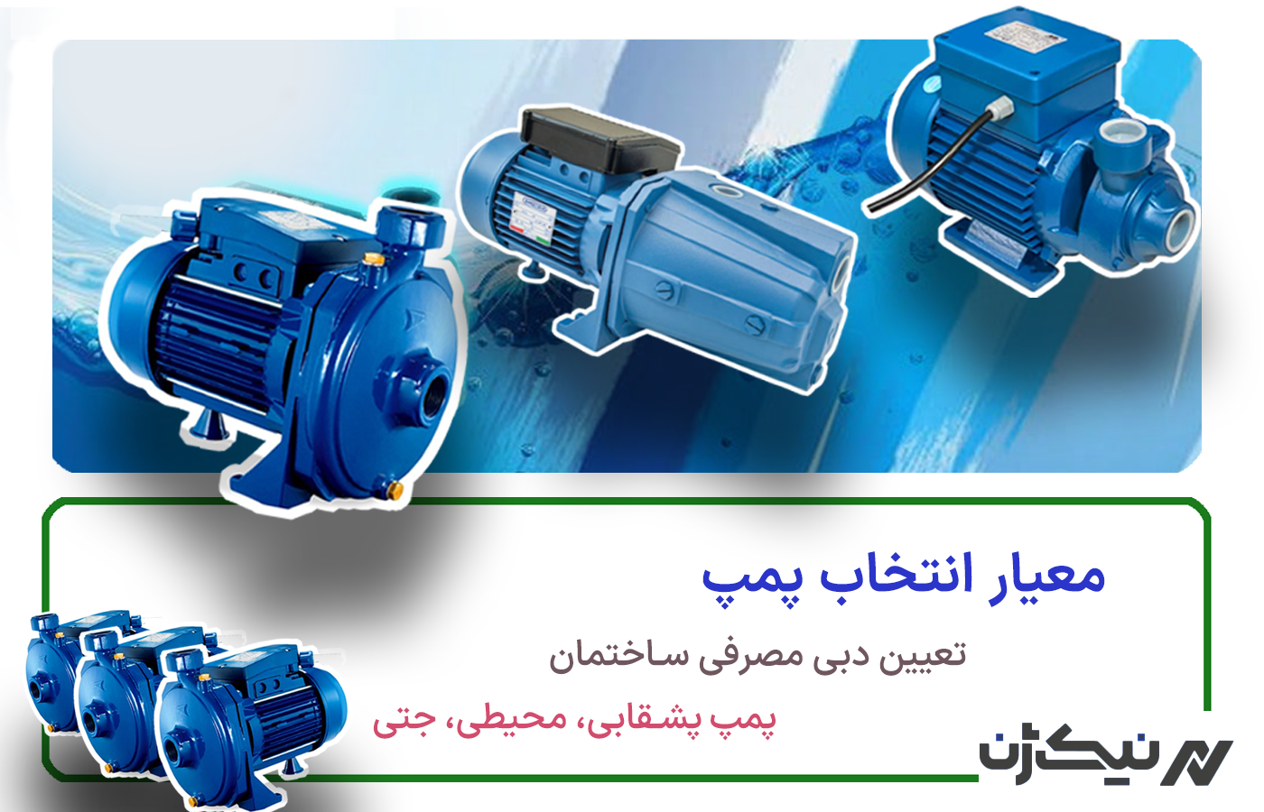 معیارهای انتخاب پمپ